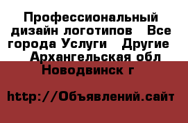 Профессиональный дизайн логотипов - Все города Услуги » Другие   . Архангельская обл.,Новодвинск г.